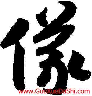 儀,趙構,書法字典